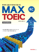 [절판] MAX TOEIC RC 3rd Edition 